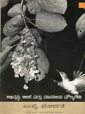 ಅಭಿವೃದ್ಧಿ, ಆಳಿಕೆ ಮತ್ತು ಮಾನವೀಯ ಮೌಲ್ಯಗಳು: Abhivruddi, Alike mattu Maanaveeya Moulyagalu (Kannada)