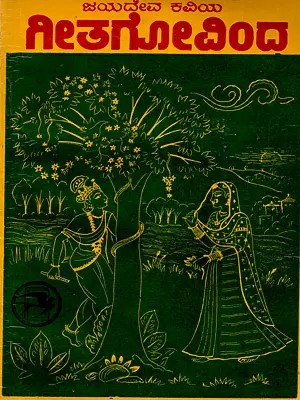 ಗೀತಗೋವಿ೦ದ (ಸಂಸ್ಕೃತ ಮೂಲದೊಡನೆ ಸುಲಲಿತ ಕನ್ನಡ ಗದ್ಯಾನುವಾದ): Gitagovinda (Sanskrit original Sulalita Kannada Prose Translation) An Old and Rare Book in Kannada