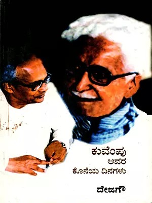 ಕುವೆಂಪು ಅವರ ಕೊನೆಯ ದಿನಗಳು: Kuvempu Avara Koneya Dinagalu in Kannada (Last Days of Kuvempu) An Old and Rare Book