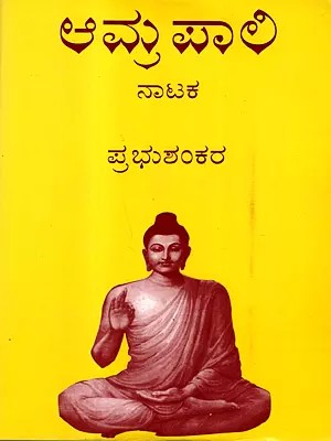 ಆಮ್ರಪಾಲಿ- ನಾಟಕ: Amrapali (A Drama in Kannada) An Old and Rare Book