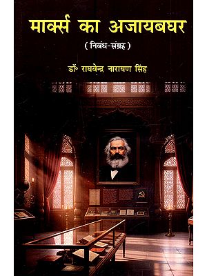 मार्क्स का अजायबघर (निबंध-संग्रह): Marks Ka Ajaayabghar (Nibandh-Sangrah)