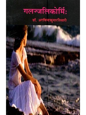 गलज्जलिकोर्मिः Galajjalikormih