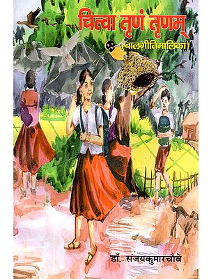 चित्वा तृणं तृणम् (बालगीतिमालिका) Chitva Trina Trinam (Balgeetimalika)