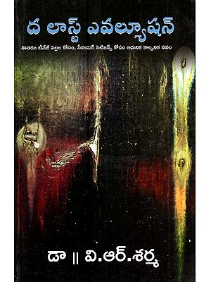 ద లాస్ట్ ఎవల్యూషన్: Da Last Evolution (Novel for Teanage Children and Senior Citizens)- Telugu