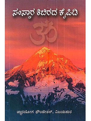 ಸಂಸ್ಕಾರ ಶಿಬಿರದ ಕೈಪಿಡಿ: Samskara Shibirada Kaipidi (Kannada)