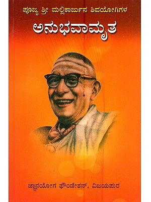 ಪೂಜ್ಯ ಶ್ರೀ ಮಲ್ಲಿಕಾರ್ಜುನ ಶಿವಯೋಗಿಗಳವರ ಅನುಭವಾಮೃತ: Pujya Shri Mallikarjuna Shivayogigalavara Anubhavamruta)- Kannada
