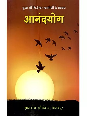 पूज्य श्री सिद्धेश्वर स्वामीजी के प्रवचन आनंदयोग: Pujya Shri Siddheshwar Swamiji Ke Pravachan Anandayoga