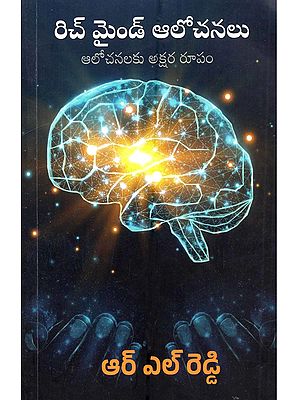 రిచ్ మైండ్ ఆలోచనల ఆలోచనలకు అక్షర రూపం: Rich Mind Alochanala Alochanalaku Akshara Roopam (Telugu)
