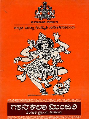 ಗಾನಕಲಾ ಮಂಜರಿ: Ganakala Manjari: Collection of Articles on Music (Volume- 1 in Kannada) An Old and Rare Book