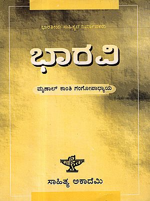 ಭಾರವಿ ಭಾರತೀಯ ಸಾಹಿತ್ಯ ನಿರ್ಮಾಪಕರು: Bharavi Kannada translation by Nisargapriya of Mrinal Kanti Gangopadhyaya's Monograph in English (Kannada)