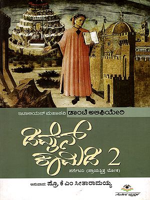 ಡಿವೈನ್ ಕಾಮಿಡಿ-2 ಪರ್ಗೆಟರಿ: Dante Alighieri (1265-1321) Divine Comedy-2 in Kannada