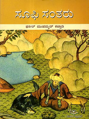 ಸೂಫಿ ಸಂತರು- ಸೂಫಿಗಳ ಅನುಭಾವಿ ಲೋಕ: Sufi Saints - The Experiential World of Sufis (Kannada)