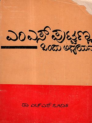 ಎಂ.ಎಸ್. ಪುಟ್ಟಣ್ಣ: ಒಂದು ಅಧ್ಯಯನ: M. S. Puttanna: Ondu Adhyayana (An Old and Rare Book in Kannada)