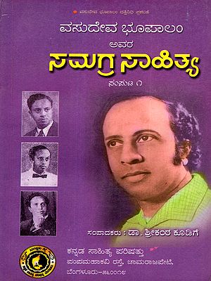 ವಸುದೇವ ಭೂಪಾಲಂ ಸಮಗ್ರ ಸಾಹಿತ್ಯ: Vasudeva Bhoopalam's Samagra Sahitya (Volume-1 in Kannada)
