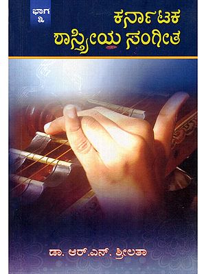 ಕರ್ನಾಟಕ ಶಾಸ್ತ್ರೀಯ ಸಂಗೀತ- Karnataka Shastriya Sangeeta: Prescribed Syllabus for Post Graduation & Vidwat Exam with Model Question Papers (Volume- 3 in Kannada)