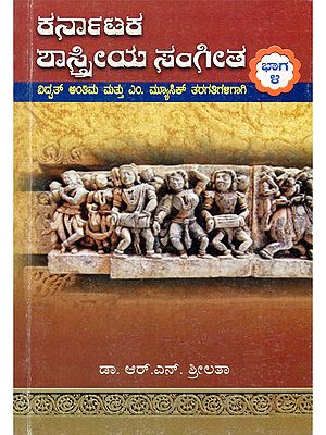 ಕರ್ನಾಟಕ ಶಾಸ್ತ್ರೀಯ ಸಂಗೀತ- Karnataka Shastriya Sangeeta with Question Papers for Vidwat Final and M. Music Classes (Volume- 4 in Kannada)
