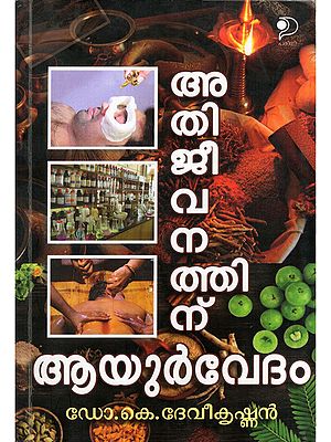 അതിജീവനത്തിന് ആയൂർവേദം- Athijeevanathinu Ayurvedam (Malayalam)