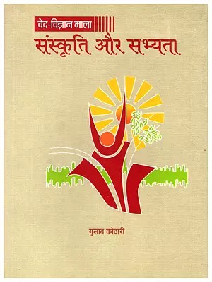 संस्कृति और सभ्यता- Culture and Civilization: Veda-Science Series