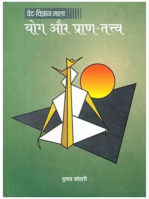योग और प्राण-तत्त्व: Yog Aur Pran-Tattva: Veda-Science Series