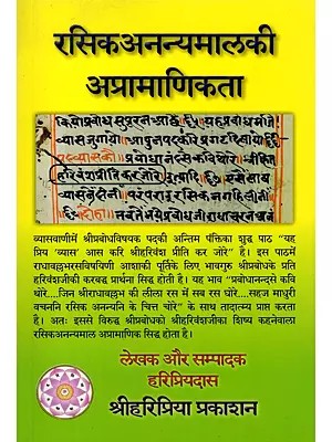 रसिकअनन्यमालकी अप्रामाणिकता- Rasik-Ananyamal Ki Apramanikta