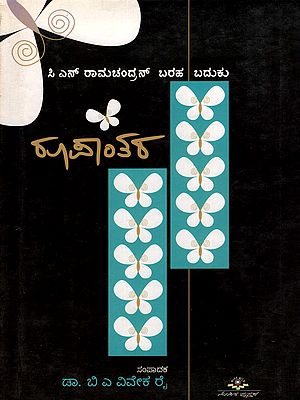 ರೂಪಾಂತರ- Roopantara - The Life and Writings of C.N.R. Rao (Kannada)