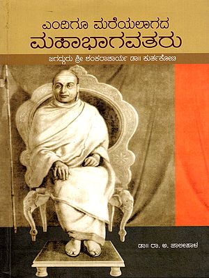 ಎಂದಿಗೂ ಮರೆಯಲಾಗದ ಮಹಾಭಾಗವತರು- Endigo Mareyalagada Mahabhagavataru: Jagadguru Sri Shankaracharya Dr. Kurtakoti (Kannada)