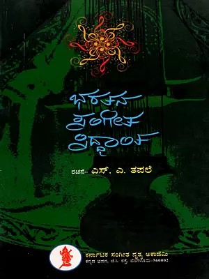 ಭರತನ ಸಂಗೀತ ಸಿದ್ಧಾಂತ- Bharathana Sangeetha Siddhantha (Kannada)