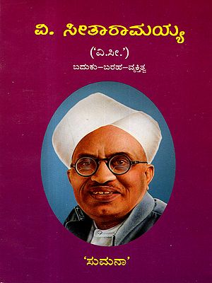 ವಿ. ಸೀತಾರಾಮಯ್ಯ ('໖..') ಬದುಕು-ಬರಹ-ವ್ಯಕ್ತಿತ್ವ: V. Sitaramiah ('V.Si.') - A Biography in Kannada