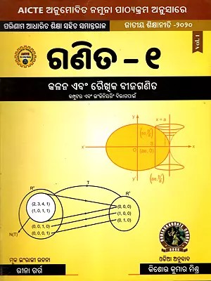 ଗଣିତ: Mathematics - I (Calculus and Linear Algebra) Computer Science Engineering Branches (As Per AICTE Approved Model Syllabus Parallel to Outcome Based Education National Education Policy - 2020 in Oriya)
