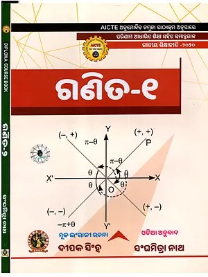 ଗଣିତ: Mathematics (As Per AICTE Approved Model Syllabus Parallel to Outcome Based Education National Education Policy - 2020 in Oriya) Set of 2 Volumes