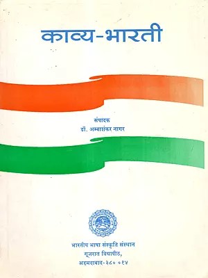 काव्य-भारती: Kavya-Bharati (Popular Poems from Fifteen Indian Languages, with Hindi Translations) An Old and Rare Book