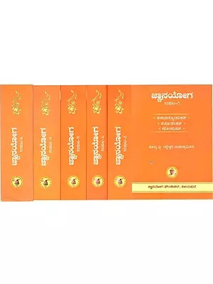 ಜ್ಞಾನಯೋಗ (ಈಶಾವಾಸ್ಕೋಪನಿಷತ್, ಕೇನೋಪನಿಷತ್, ಕಠೋಪನಿಷತ್): Jnanayoga Samputa (Ishavashyopanishat, Kenopanishat and Kathopanishat in Kannada)- Set of 6 Volumes