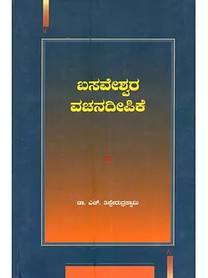 ಬಸವೇಶ್ವರ ವಚನದೀಪಿಕೆ: Basaveshwara Vachanadeepike (Commentary on the Vachanas of Basaveshwara in Kannada)
