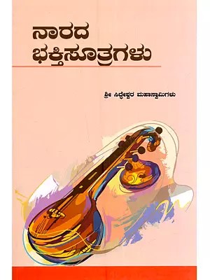 ನಾರದ ಭಕ್ತಿ ಸೂತ್ರಗಳು: Narada Bhakti Sutragalu (Kannada)