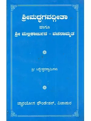 ಶ್ರೀಮದ್ಭಗವದ್ಗೀತಾ ಹಾಗೂ ಶ್ರೀ ಮಲ್ಲಿಕಾರ್ಜುನ ವಚನಾಮೃತ: Shrimadbhagavad Geeta Hagu Shri Malikarjuna Vachanamruta (Kannada)