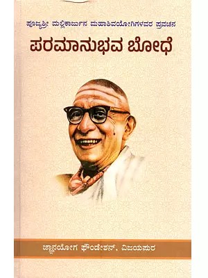 ಪೂಜ್ಯಶ್ರೀ ಮಲ್ಲಿಕಾರ್ಜುನ ಮಹಾಶಿವಯೋಗಿಗಳವರ ಪ್ರವಚನ ಪರಮಾನುಭವ ಬೋಧೆ: Pujyasri Mallikarjuna Mahashivayogigalavara Pravachana Paramanubhava Bodhe (Kannada)