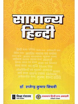 सामान्य हिन्दी- General Hindi (For Various Competitive Examinations Conducted by The Rajasthan Public Service Commission)