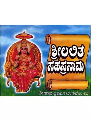 ಶ್ರೀ ಲಲಿತಾ ಸಹಸ್ರನಾಮ- Sri Lalitha Sahasranama (Beautiful Bold Print in Kannada)