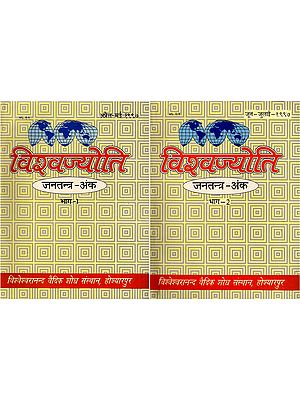 विश्वज्योति: जनतन्त्र-अंक- Vishvajyoti: Janatantra-Ank (April-July 1997): A Collection of Articles on Democracy (Set of 2 Volumes: An Old and Rare Book)