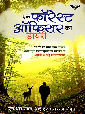 एक फॉरेस्ट ऑफिसर की डायरी- Diary of a Forest Officer (The Bittersweet Memories of the Forests of the Retired Principal Chief Conservator of Forests after 37 Years of Service)