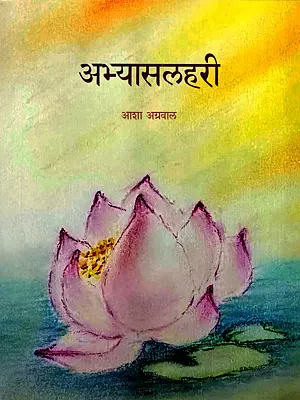 अभ्यासलहरी: Abhyasalahari