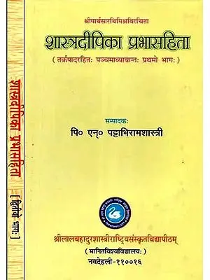 श्रीपार्थसारथिमिश्रविरचिता शास्त्रदीपिका प्रभासहिता (तर्कपादरहितः पञ्चमाध्यायान्तः Sriparthasarathi Mishra Virachita Shastra Dipika Prabhasahita (Without Argumentation: Panchamadhyayanta) - Set of 2 Volumes