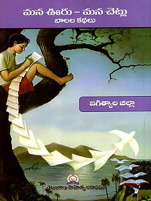 మన ఊరు - మన చెట్లు బాలల కథలు: Mana Uru - Mana Cetlu Balala Kathalu- Jagtial District (Telugu)