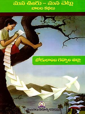 మన ఊరు - మన చెట్లు బాలల కథలు: Mana Uru - Mana Cetlu Balala Kathalu- Jogulamba Gadwal District (Telugu)