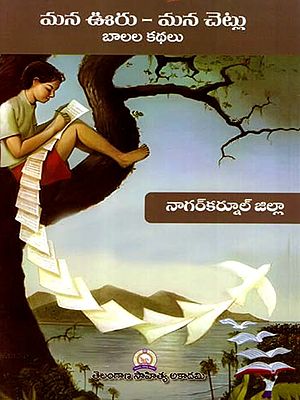 మన ఊరు - మన చెట్లు బాలల కథలు: Mana Uru - Mana Cetlu Balala Kathalu- Nagarkurnool District (Telugu)