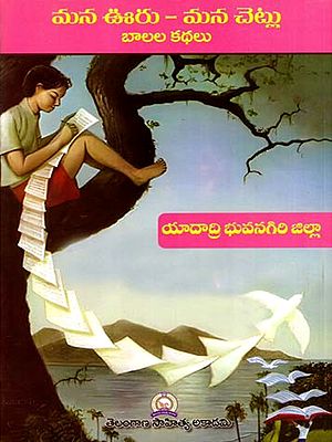 మన ఊరు - మన చెట్లు బాలల కథలు: Mana Uru - Mana Cetlu Balala Kathalu- Yadadri Bhuvanagiri District (Telugu)