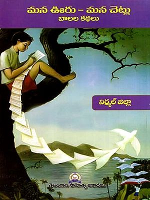 మన ఊరు - మన చెట్లు బాలల కథలు: Mana Uru - Mana Cetlu Balala Kathalu- Nirmal District (Telugu)