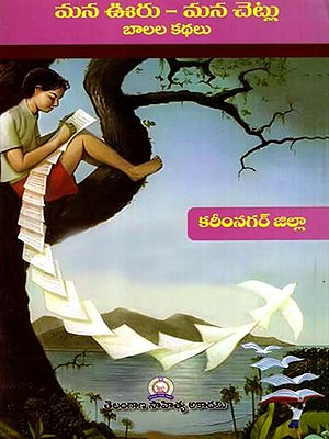 మన ఊరు - మన చెట్లు బాలల కథలు: Mana Uru - Mana Cetlu Balala Kathalu- Karimnagar District (Telugu)