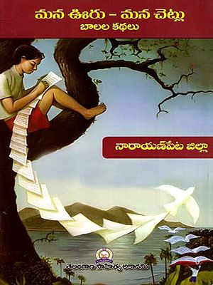 మన ఊరు - మన చెట్లు బాలల కథలు: Mana Uru - Mana Cetlu Balala Kathalu- Narayanpet District (Telugu)