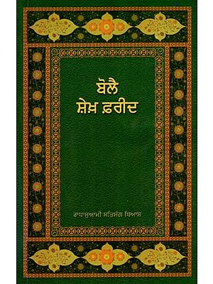 ਬੋਲੈ ਸ਼ੇਖ਼ ਫ਼ਰੀਦ: Bolai Sheikh Farid (Punjabi)